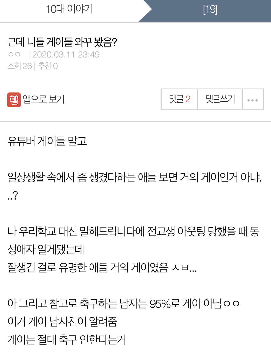 게이가 말해주는 남자 보는 방법 | 네이트 판